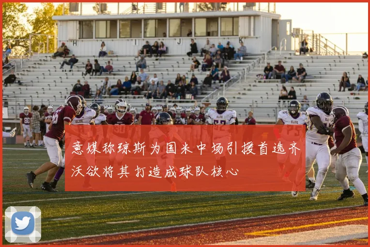 意媒称琼斯为国米中场引援首选齐沃欲将其打造成球队核心