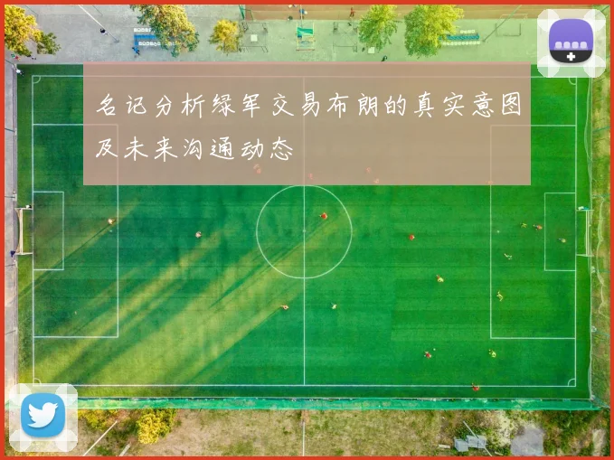名记分析绿军交易布朗的真实意图及未来沟通动态